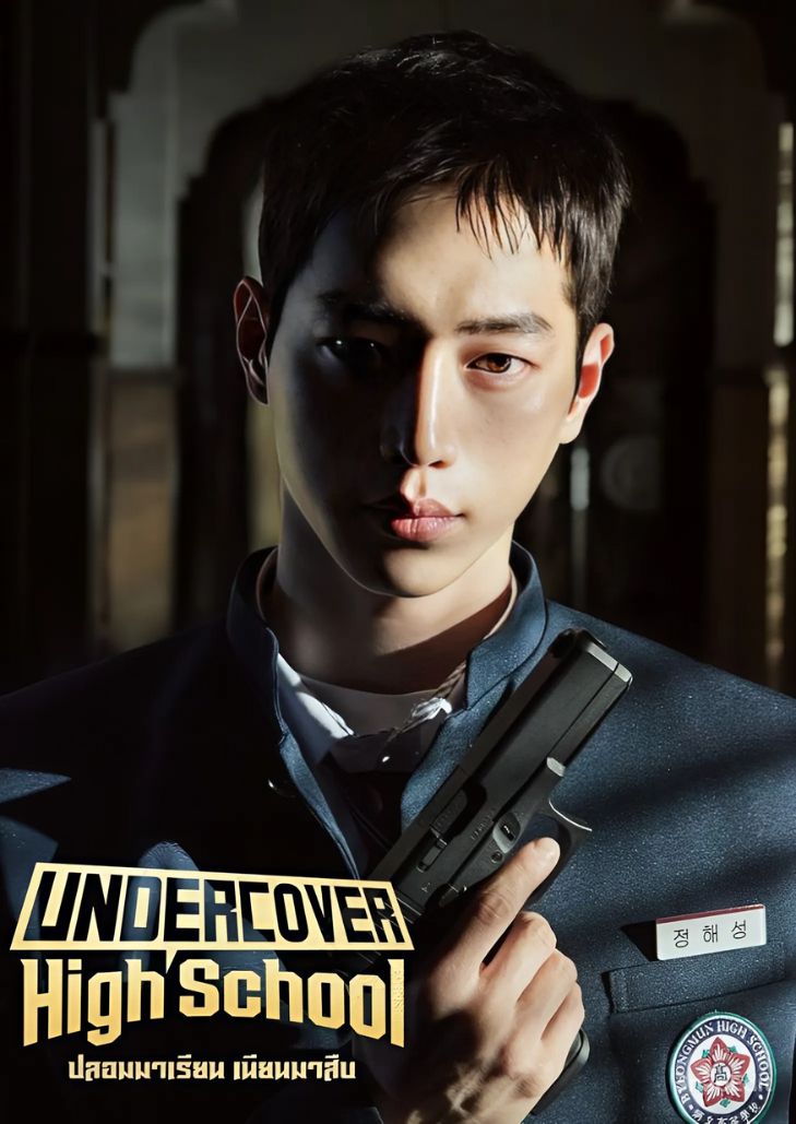 Undercover High School (2025) ปลอมมาเรียน เนียนมาสืบ