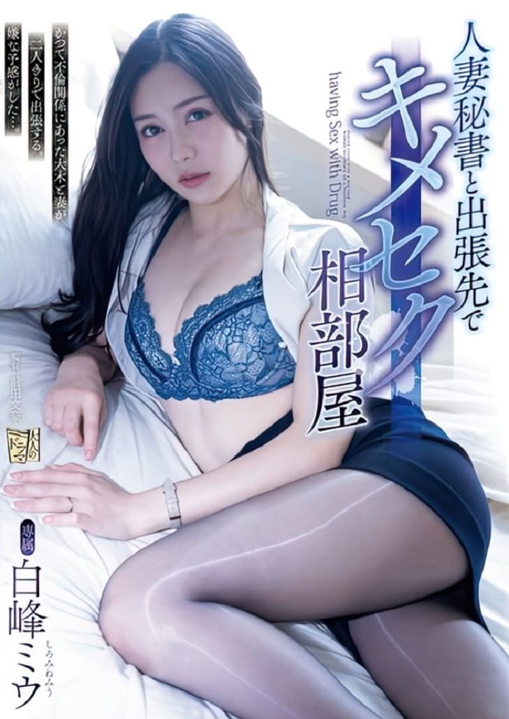 AV Japan ADN-641 Miu Shiromine บอสเหลี่ยมสุขขียิ่งหนียิ่งจุก