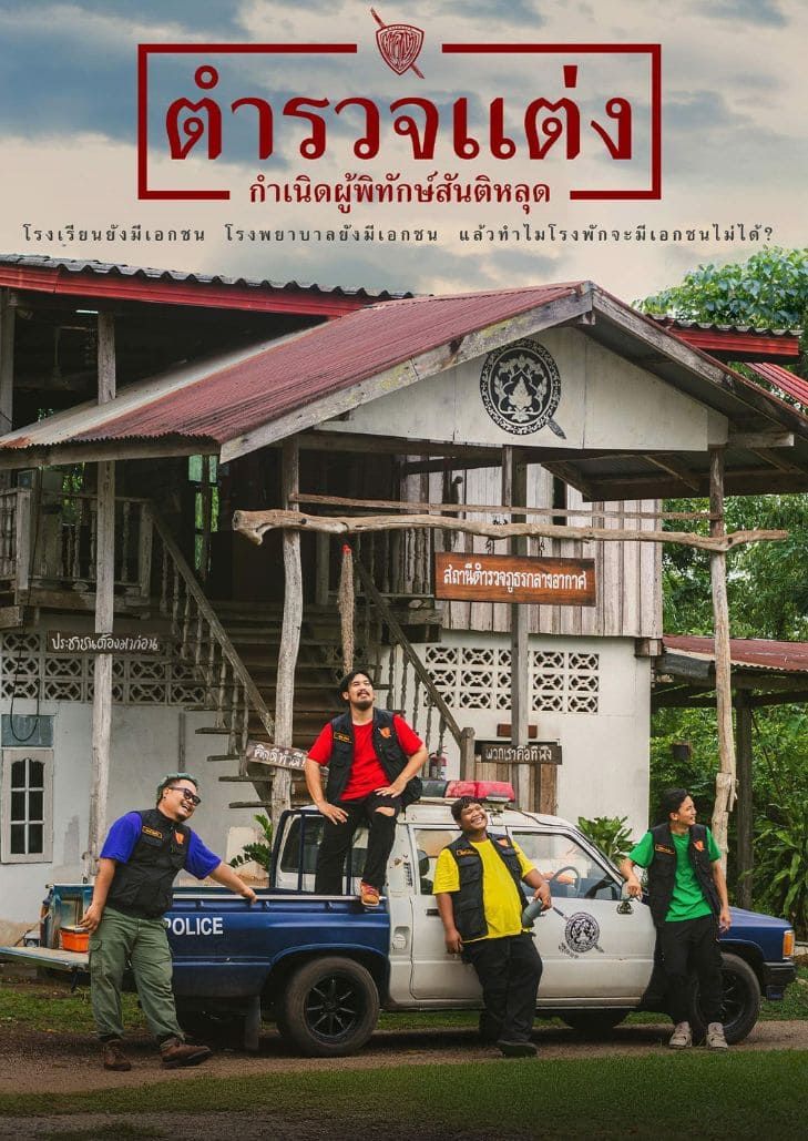 ตำรวจแต่ง กำเนิดผู้พิทักษ์สันติหลุด (2024) Police Modify