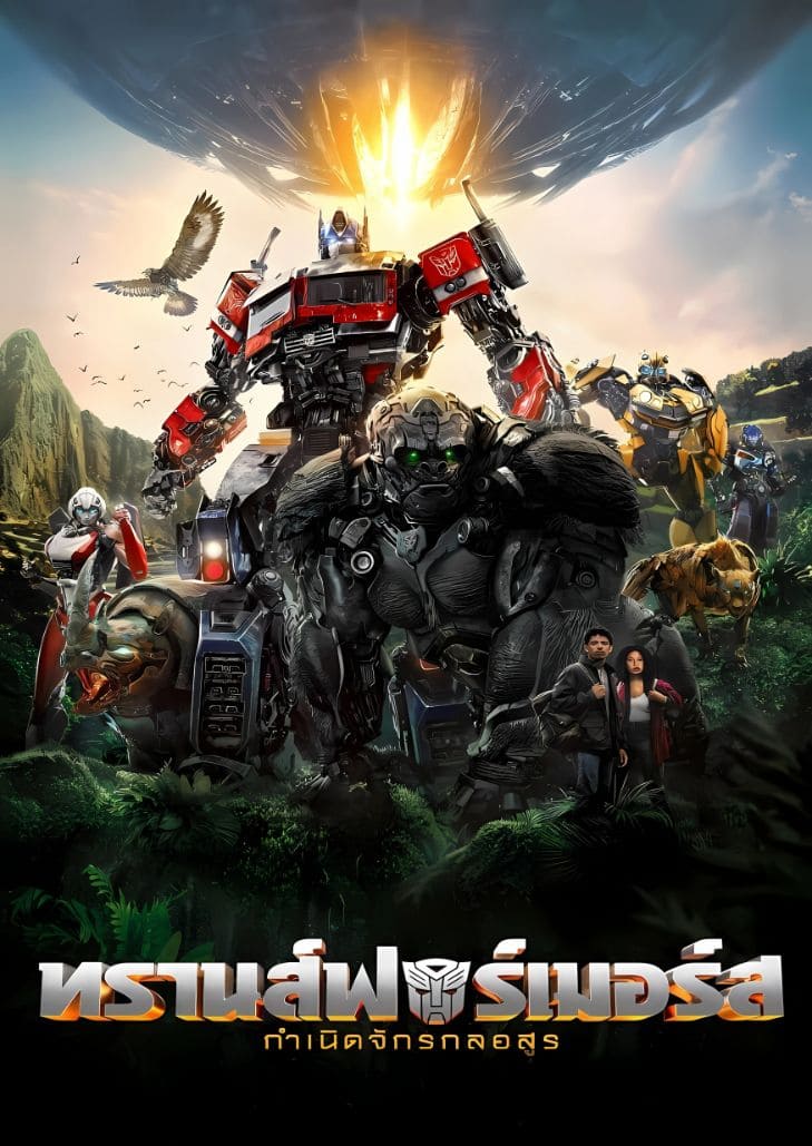 Transformers Rise of the Beasts (2023) ทรานส์ฟอร์มเมอร์ส กำเนิดจักรกลอสูร