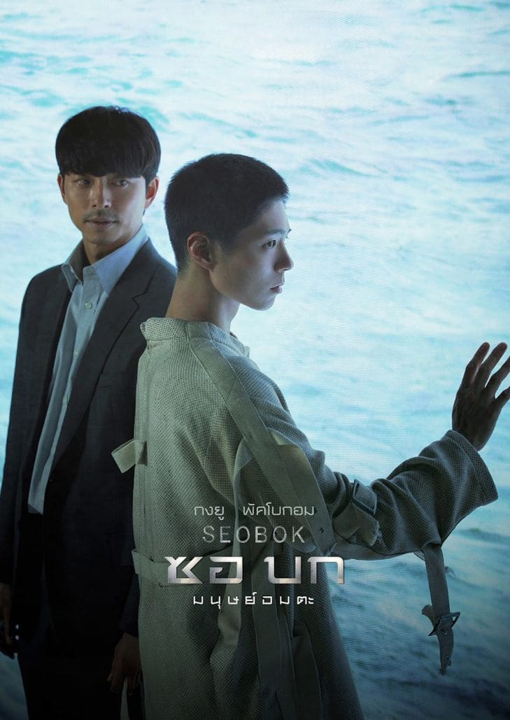 Seobok (2021) ซอ บก มนุษย์อมตะ