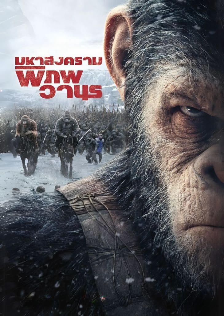 War for the Planet of the Apes (2017) มหาสงครามพิภพวานร