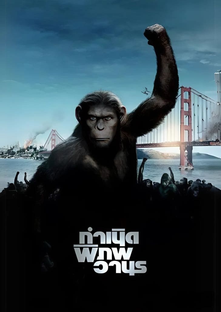 Rise of the Planet of the Apes (2011) กำเนิดพิภพวานร