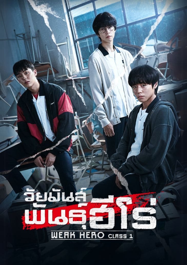 Weak Hero Class 1 (2022) วัยมันส์พันธุ์ฮีโร่