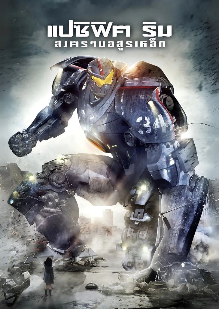 Pacific Rim (2013) แปซิฟิค ริม สงครามอสูรเหล็ก