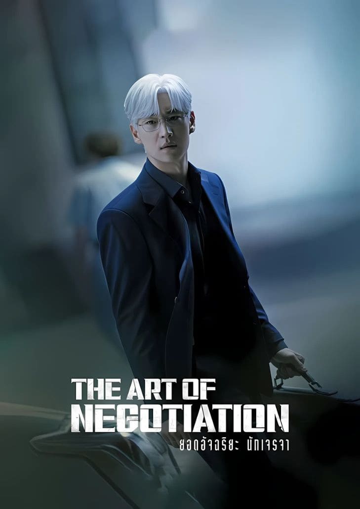 The Art of Negotiation (2025) ยอดอัจฉริยะ นักเจรจา