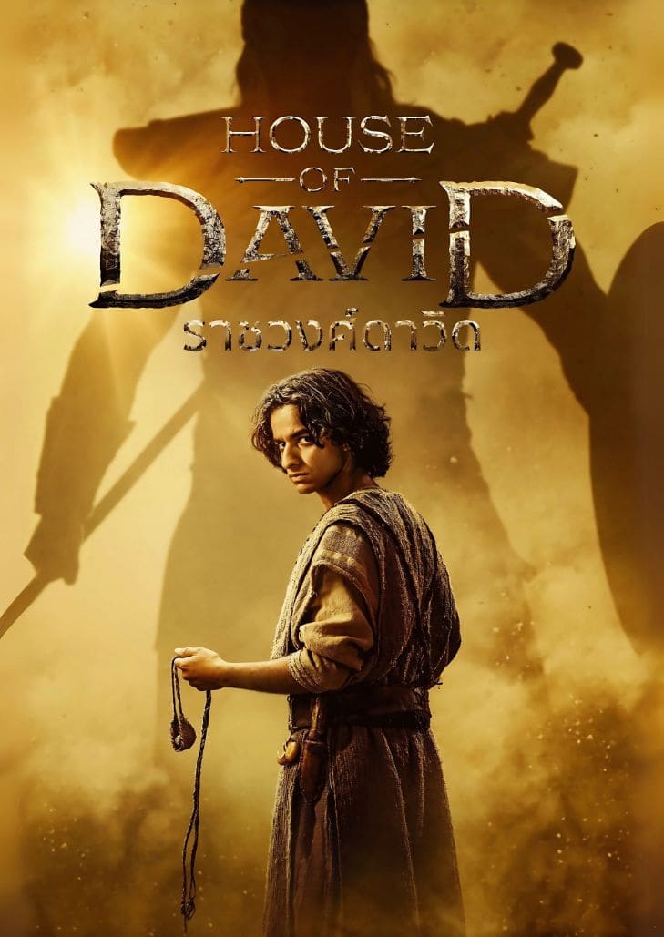 House of David (2025) ราชวงศ์ดาวิด