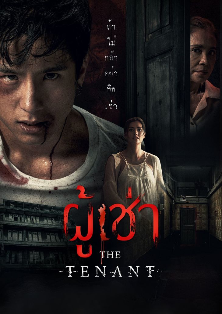 ผู้เช่า (2024) The Tenant