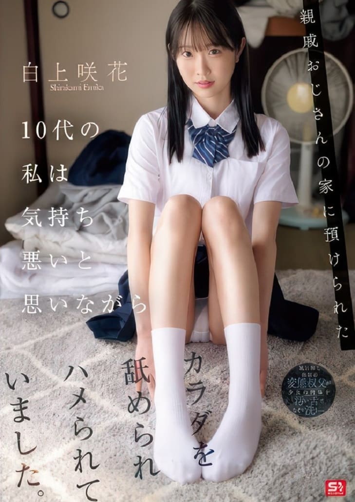 เอวีญี่ปุ่นซับไทย SONE-604 Emika Shirakami แม่ไปนอนกับชู้ ปล่อยหนูรับจ็อบเสียวอยู่กับลุง