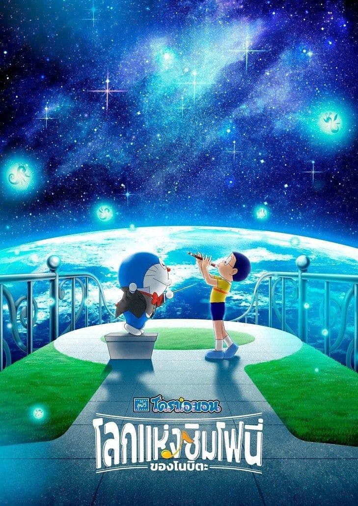 Doraemon the Movie Nobita's Earth Symphony (2024) โดราเอมอน เดอะมูฟวี่ โลกซิมโฟนี่ของโนบิตะ