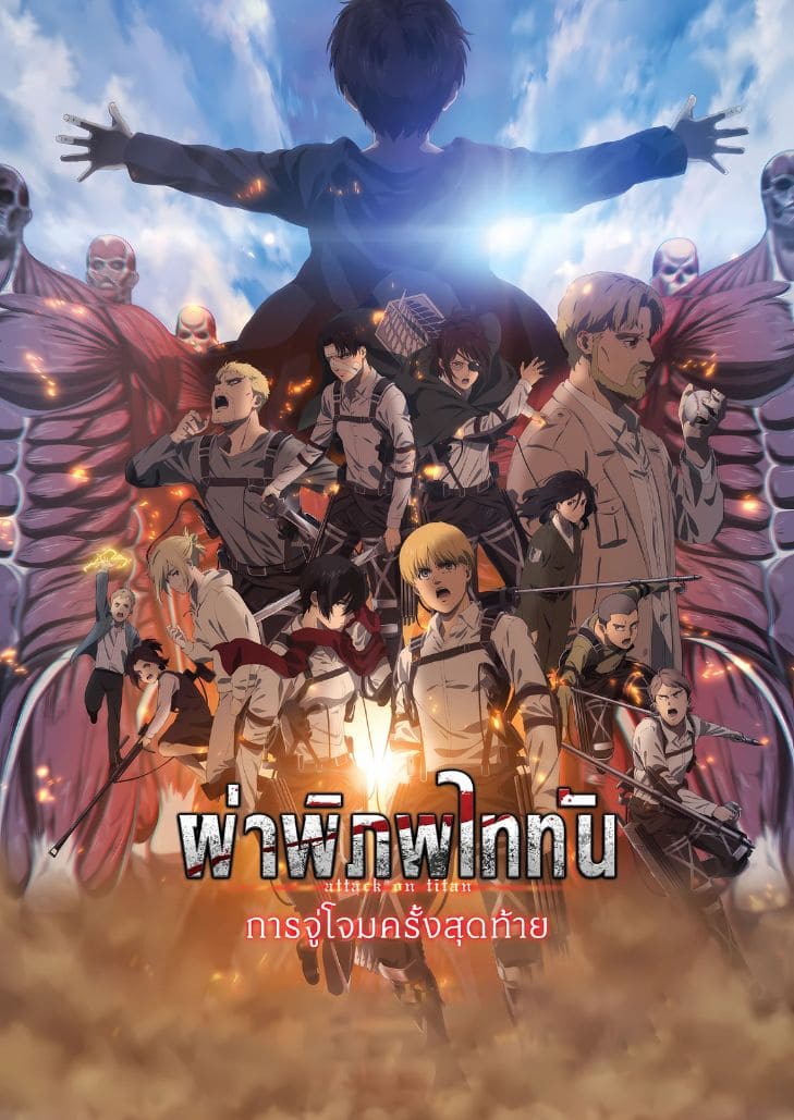 Attack on Titan The Last Attack (2024) ฝ่าพิภพไททัน การจู่โจมครั้งสุดท้าย