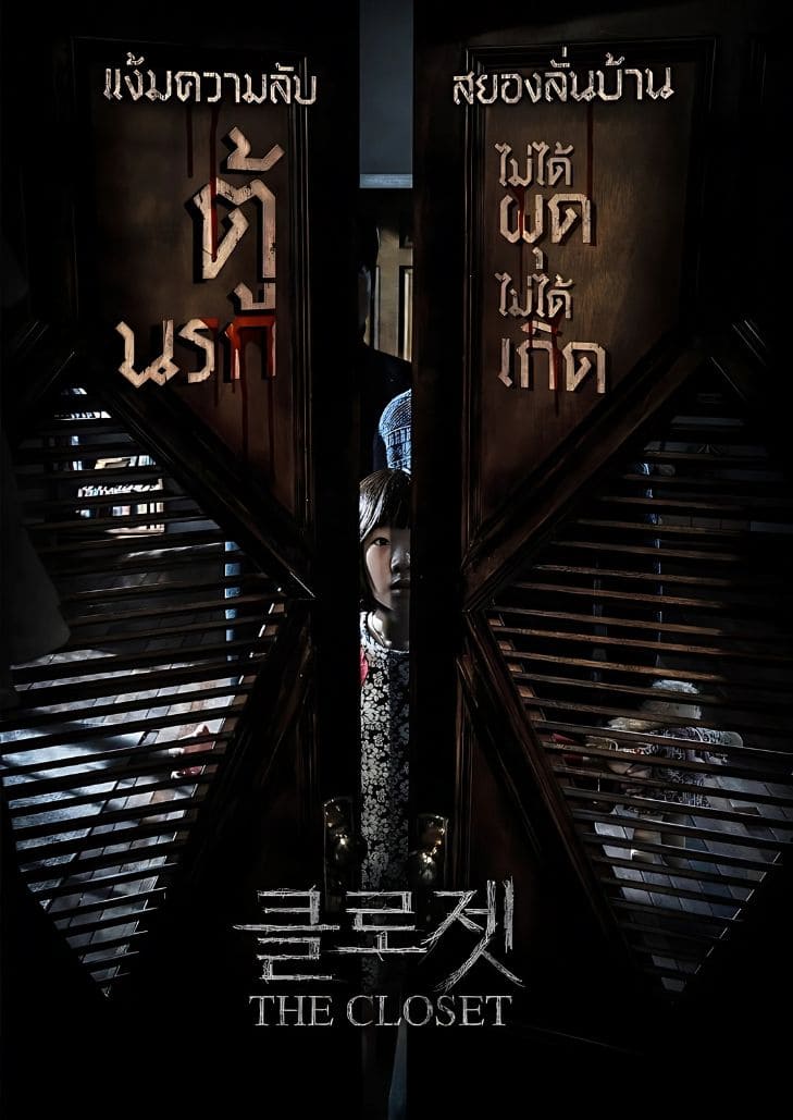 The Closet (2020) ตู้นรก ไม่ได้ผุดไม่ได้เกิด