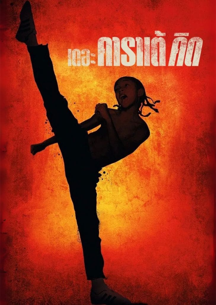 The Karate Kid (2010) เดอะ คาราเต้ คิด