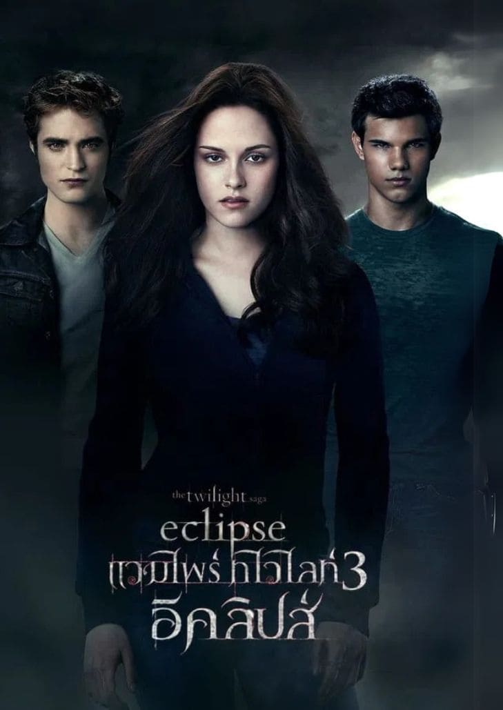 The Twilight Saga: Eclipse (2010) แสดงภาพเบลล่า เอ็ดเวิร์ด และเจคอบ ยืนเรียงกันอย่างจริงจัง ท่ามกลางบรรยากาศมืดครึ้มและลึกลับ