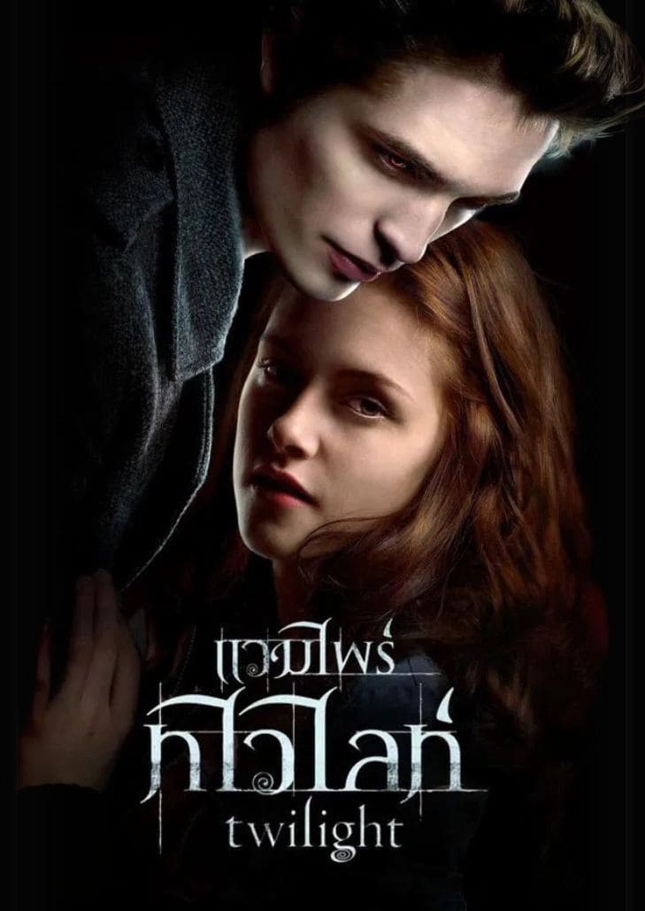The Twilight Saga ภาคแรก (2008) เบลล่า สวอน หญิงสาววัยรุ่นยืนเคียงข้างเอ็ดเวิร์ด คัลเลน แวมไพร์หนุ่มหน้าตาหล่อเหลา
