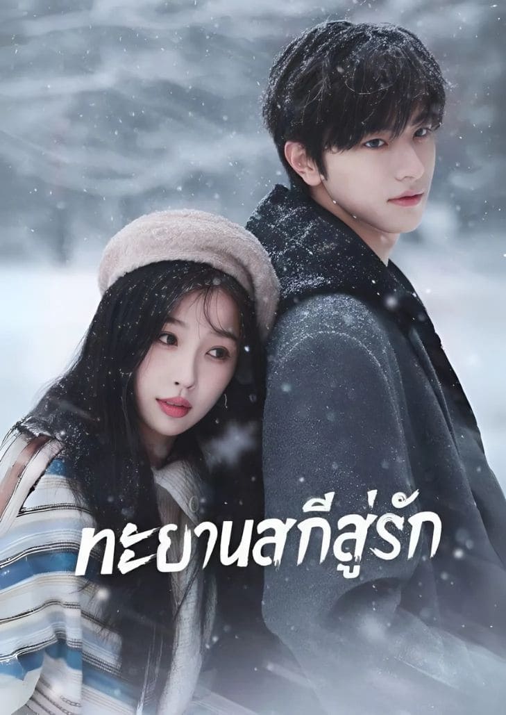 Ski into love (2025) ทะยานสกีสู่รัก