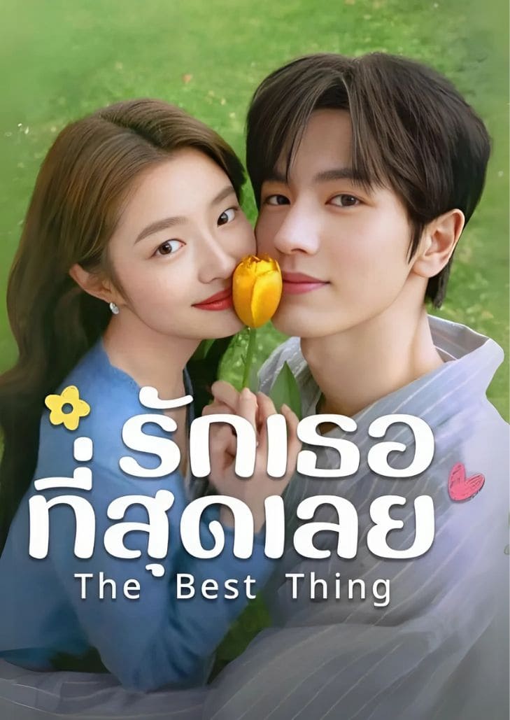 The Best Thing (2025) รักเธอที่สุดเลย