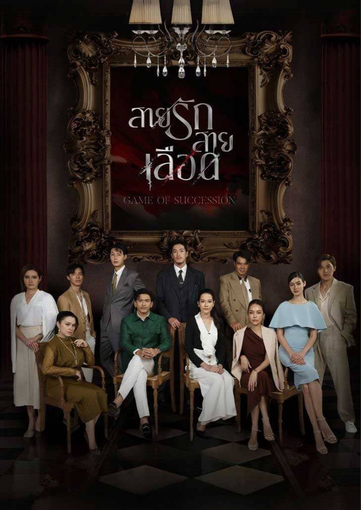 สายรักสายเลือด (2025) Game of Succession