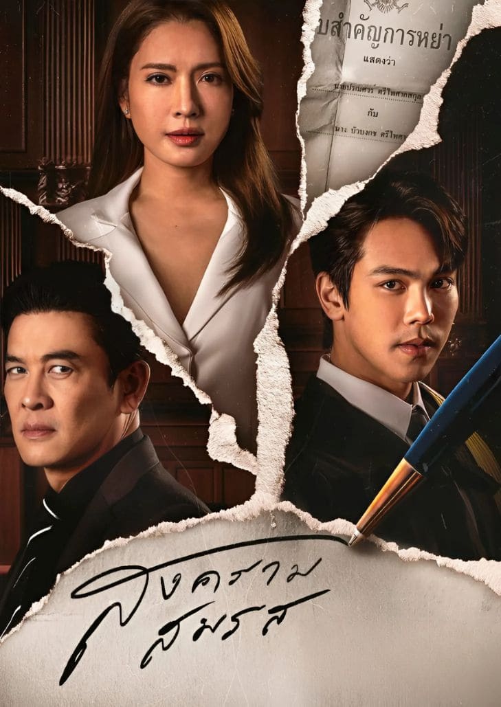 สงครามสมรส (2024) Marital Justice