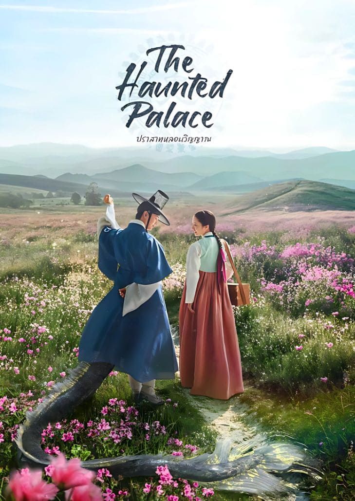 The Haunted Palace (2025) ปราสาทหลอนวิญญาณ