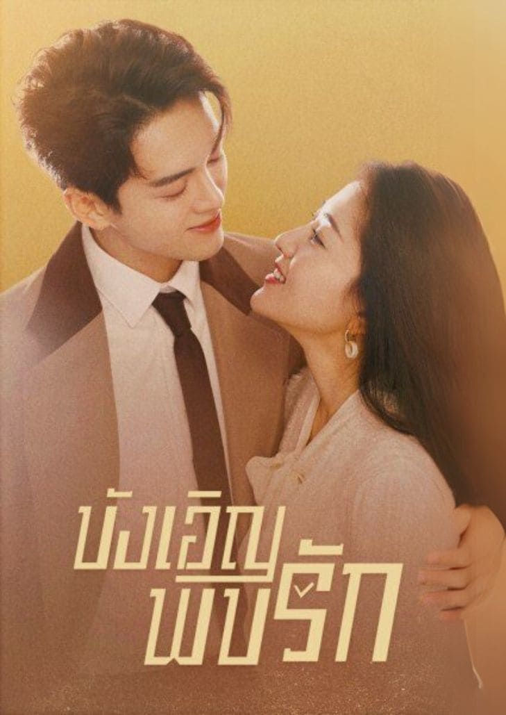 Hi Venus (2023) บังเอิญพบรัก แนวโรแมนติกคอมเมดี้ นำแสดงโดยนักแสดงชื่อดังที่เล่าเรื่องราวของความรักที่เกิดขึ้นโดยบังเอิญ