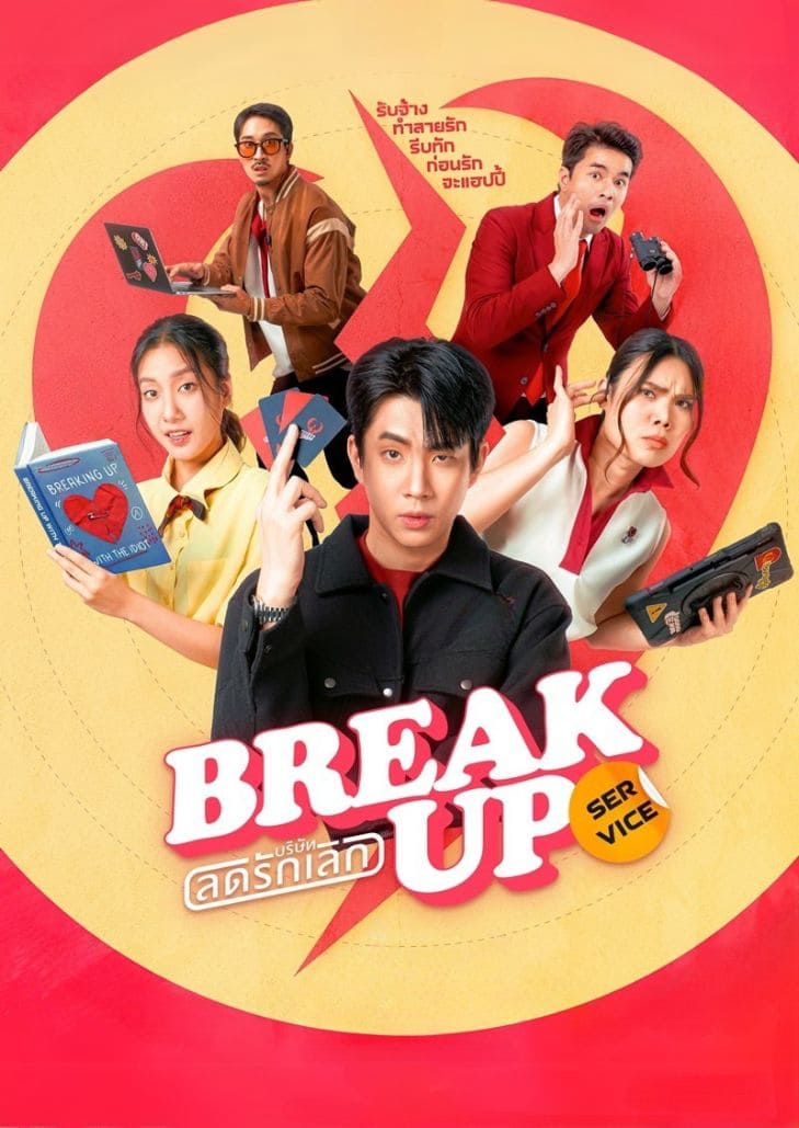 บริษัทลดรักเลิก (2025) Break up service