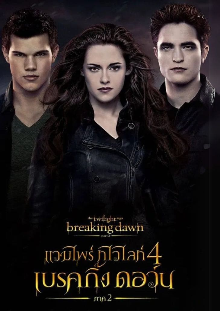 The Twilight Saga Breaking Dawn Part 2 (2012) เบลล่าในร่างแวมไพร์ยืนเคียงข้างเอ็ดเวิร์ดและเรเนสเม่ ลูกสาว
