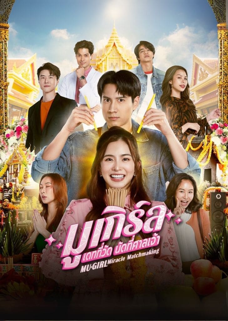 มูเกิร์ล เดทที่วัดนัดที่ศาลเจ้า (2025) MU-GIRL Miracle Matchmaking