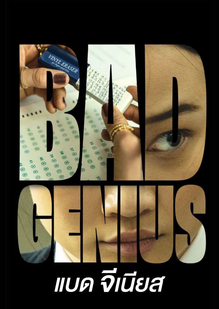 Bad Genius (2024) แบด จีเนียส ดราม่าทริลเลอร์การโกงข้อสอบระดับโลก นักเรียนอัจฉริยะกับภารกิจเดิมพันอนาคต