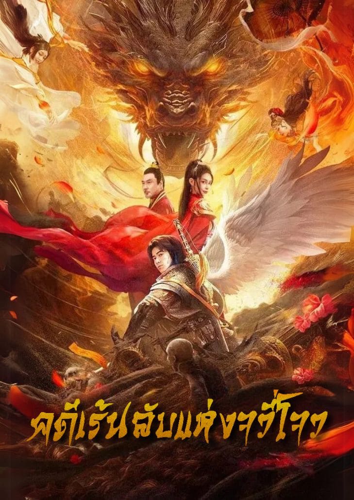 Novoland (2024) คดีเร้นลับแห่งจวี่โจว แนวแฟนตาซีจีนสืบสวน อวิ๋นจั้นและองค์หญิงชีชิวถงร่วมมือไขคดีปริศนาเพื่อปกป้องเมืองหลวง