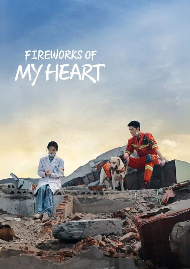 Fireworks of My Heart (2023) กู้ภัยรัก นักดับเพลิง เป็นเรื่องราวความรักที่ถูกขัดขวางในวัยเยาว์ระหว่าง ซ่งเยี่ยน หัวหน้าหน่วย