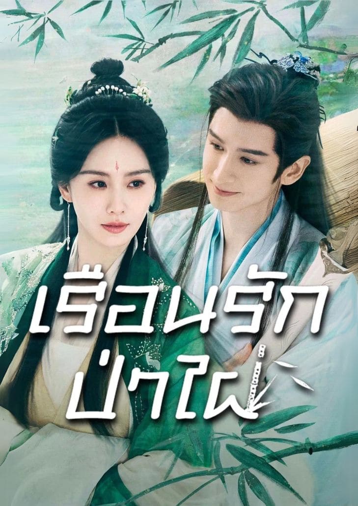 Love in Pavilion (2025) เรือนรักป่าไผ่