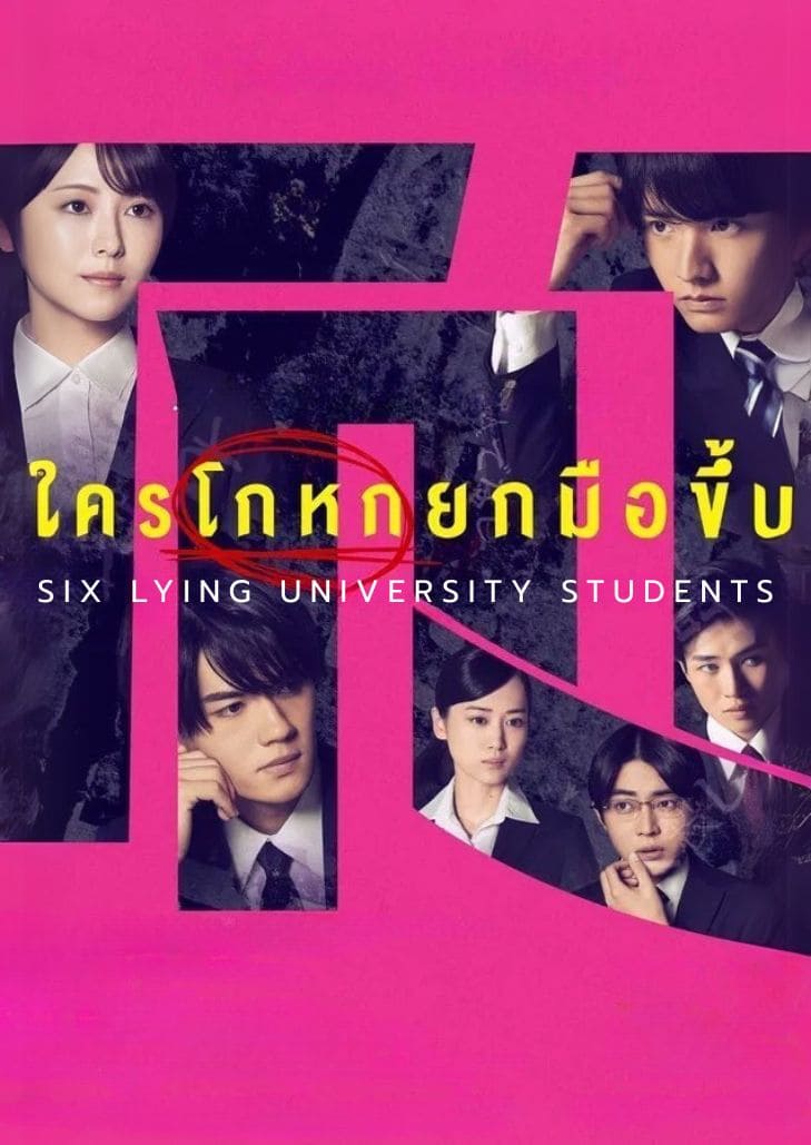 Six Lying University Students (2024) นักศึกษาโกหกหาคนร้าย