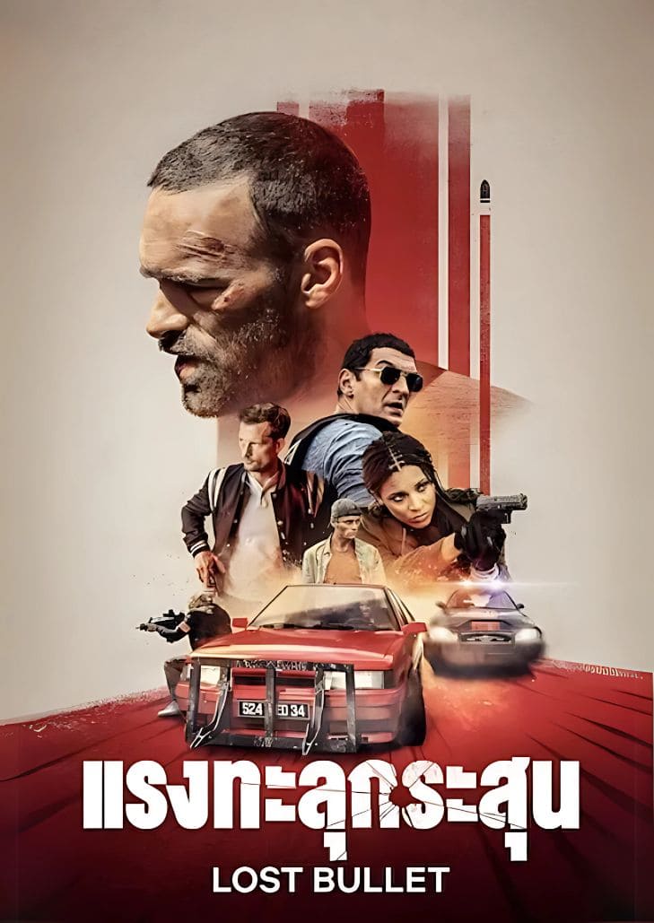 Lost Bullet (2020) แรงทะลุกระสุน เกี่ยวกับนักขับรถที่ต้องล้างแค้นในโลกของการก่ออาชญากรรมหลังถูกกล่าวหาผิด