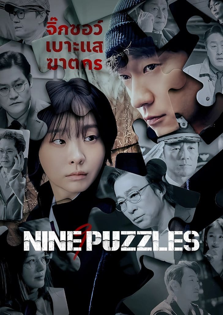 Nine Puzzles (2025) คดีที่ค้างคานานกว่า 10 ปี พลิกผันเมื่อเด็กสาวผู้ตกเป็นจำเลย ได้รับจิ๊กซอว์ปริศนา ที่อาจไขตัวฆาตกร