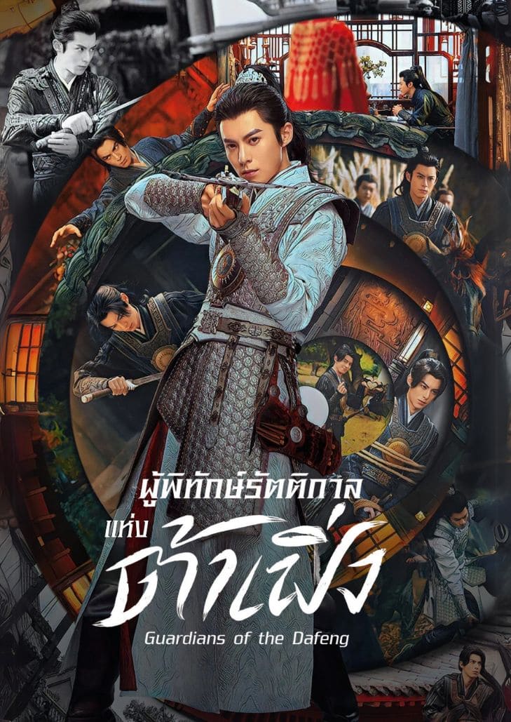 Guardians of The Dafeng (2024) ซูฉีอัน เจ้าหน้าที่ลาดตระเวนยามค่ำในเมืองต้าฝ่ง กับภารกิจคลี่คลายคดีลึกลับเหนือธรรมชาติ