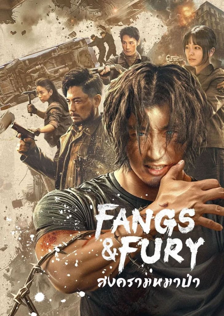 Fangs & Fury (2024) สงครามหมาป่า หมาป่าโกรธเคืองในบรรยากาศมืดและดุเดือด เต็มไปด้วยแอ็กชันและความตึงเครียด