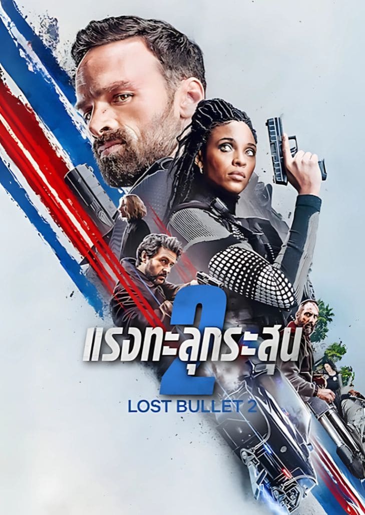 Lost Bullet 2 (2022) แรงทะลุกระสุน 2 ภาคต่อของการไล่ล่า เมื่อ Lino ต้องเผชิญกับความท้าทายใหม่ ในโลกของอาชญากรรมและการแก้แค้น"
