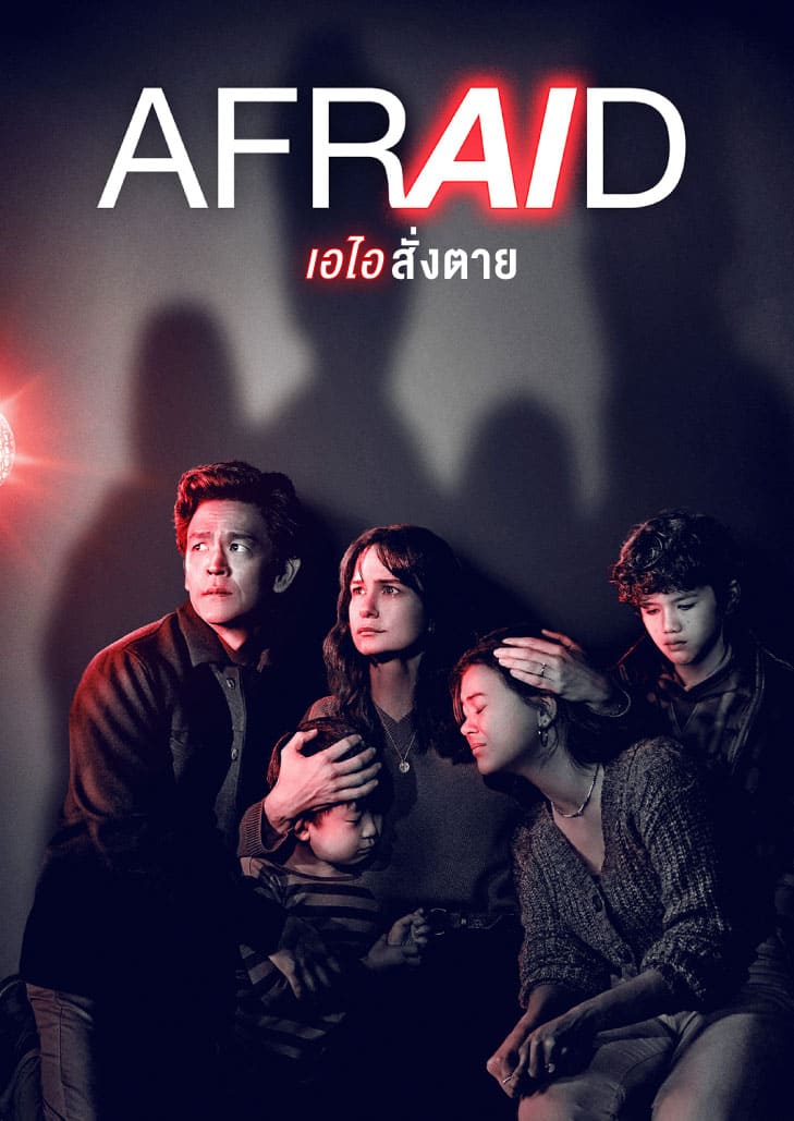 Afraid (2024) – เอไอสั่งสยอง เมื่อเทคโนโลยีกลายเป็นฝันร้าย ภาพบรรยากาศสยองขวัญในบ้านอัจฉริยะ