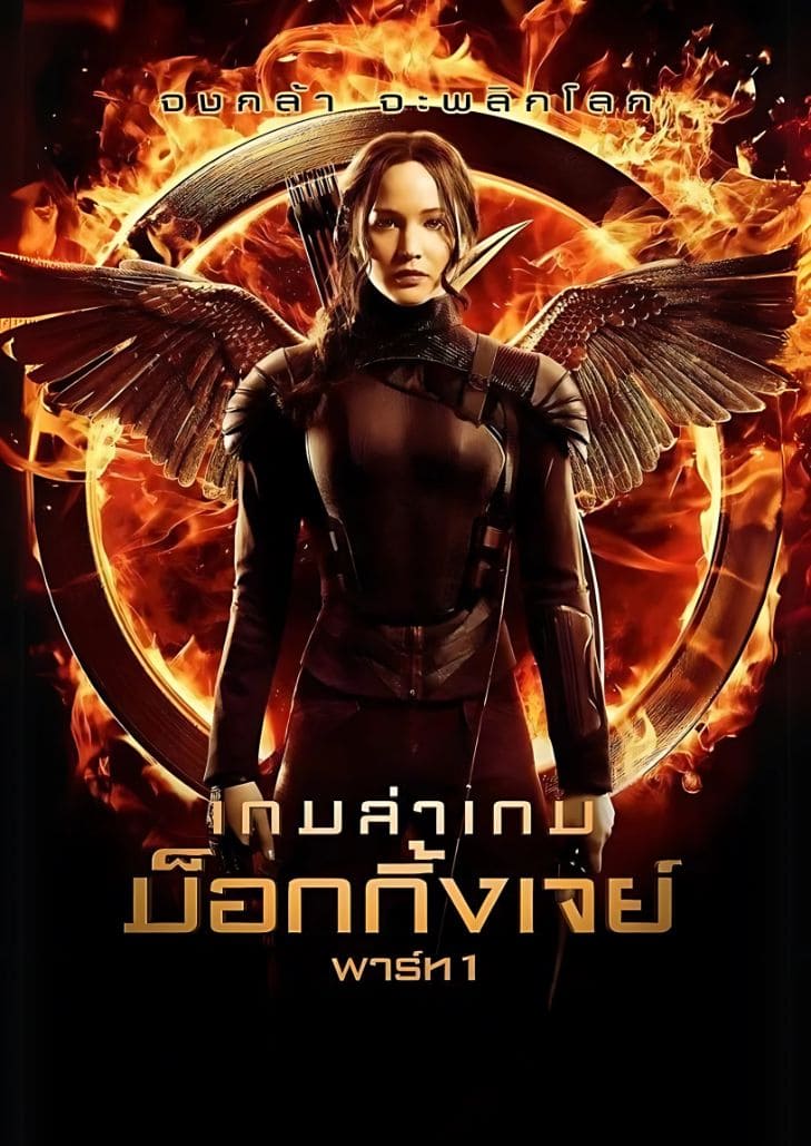 เกมล่าเกม 3 ม็อกกิ้งเจย์ พาร์ท 1 แคทนิส เอเวอร์ดีน กลายเป็นสัญลักษณ์ของการต่อต้านการปกครองที่โหดร้ายในโลกที่ถูกทำลาย