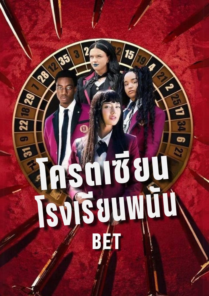 Bet (2025) โคตรเซียนโรงเรียนพนัน