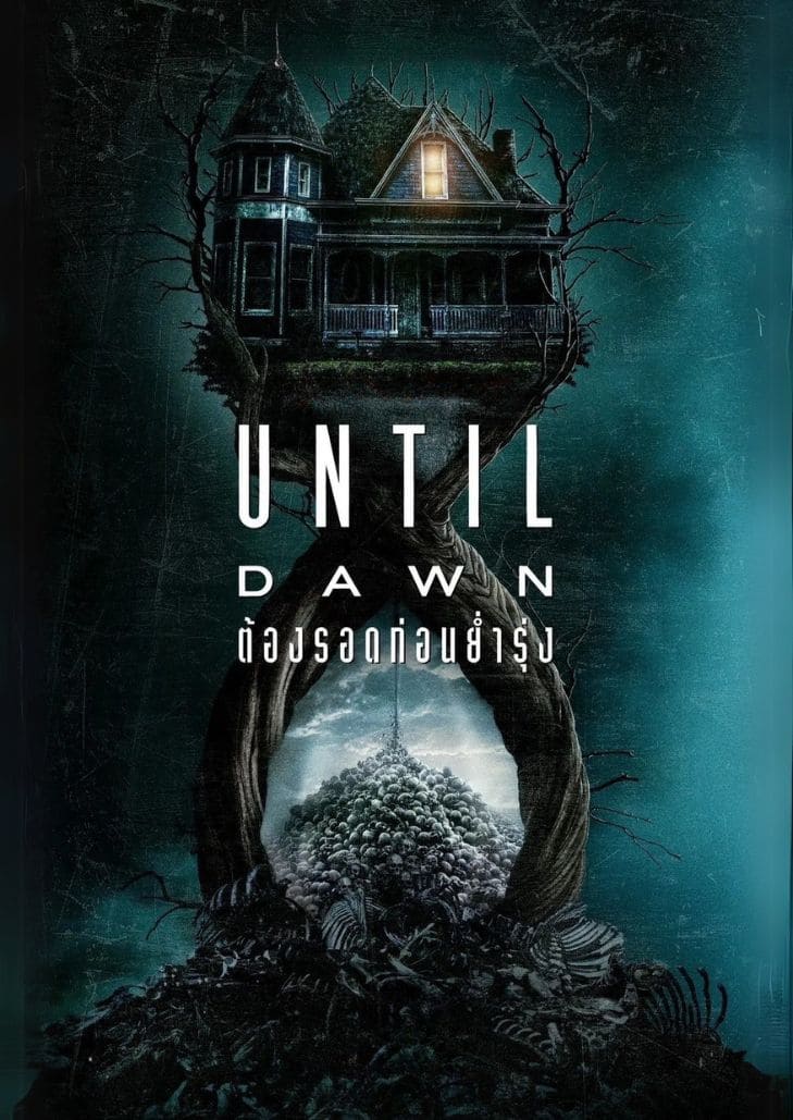 Until Dawn (2025) กลุ่มเพื่อนติดกับดักในลูปเวลาเอาชีวิตรอดจากฆาตกรหน้ากากกลางป่าลึกลับ