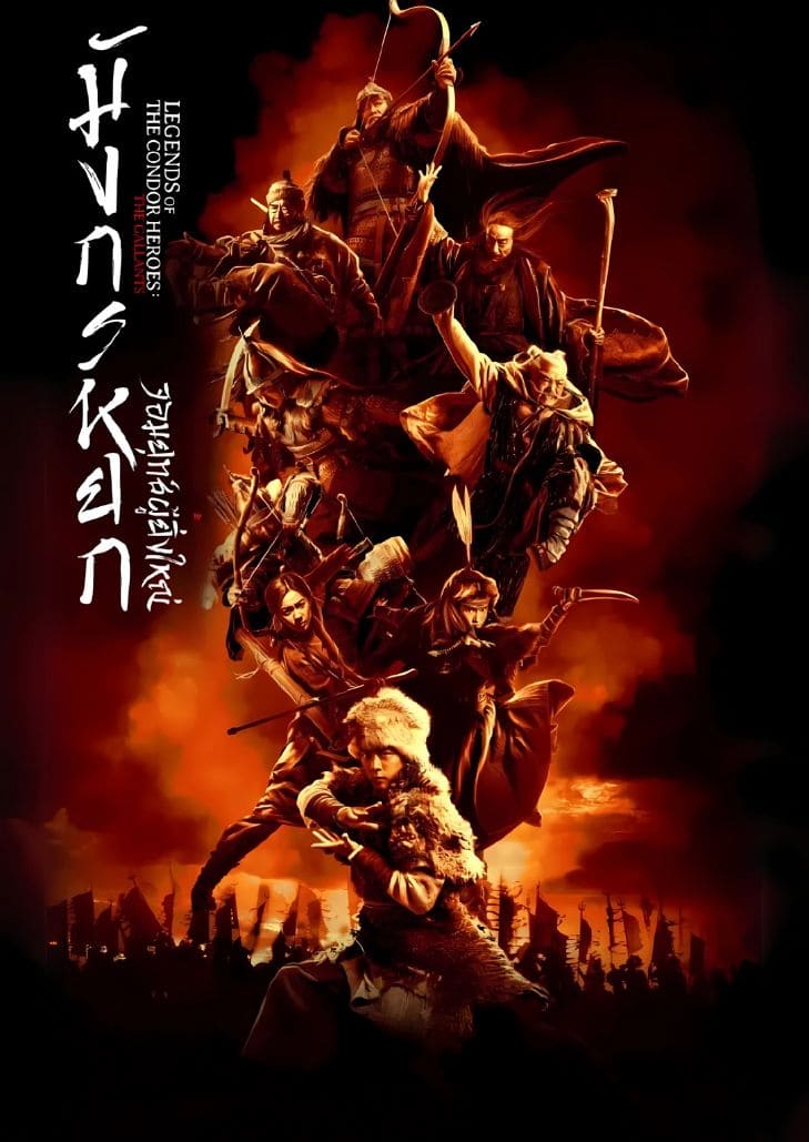 The Legend of the Condor Heroes (2025) มังกรหยก จอมยุทธ์ผู้ยิ่งใหญ่ ภาพยนตร์กำลังภายในสุดยิ่งใหญ่ที่ดัดแปลงจากนิยายระดับตำนานของกิมย้ง