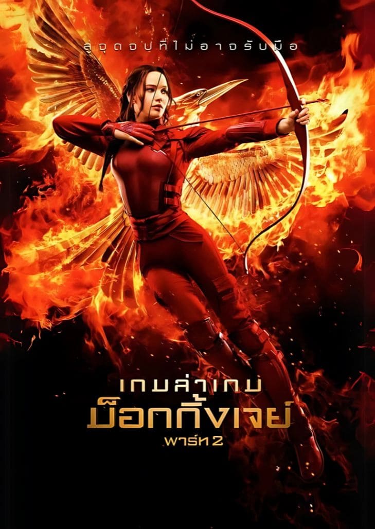 เกมล่าเกม 3 ม็อกกิ้งเจย์ พาร์ท 2 แคทนิส เอเวอร์ดีน นำการต่อสู้ครั้งสุดท้ายเพื่อทำลายจักรวรรดิและปลดปล่อยโลกจากการกดขี่