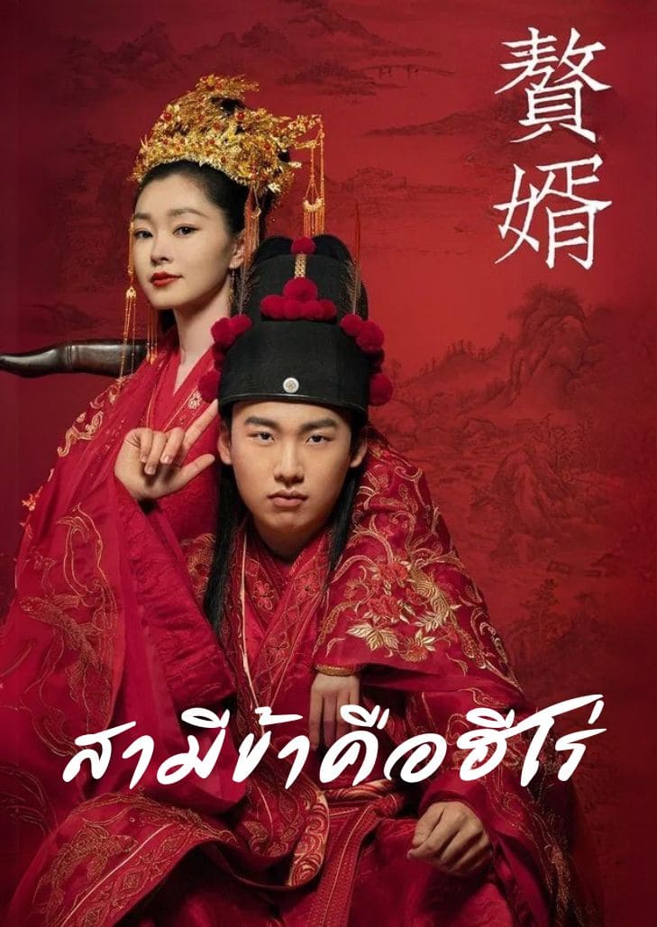 My Heroic Husband (2021) แสดงภาพชายหนุ่มในชุดเจ้าบ่าวสีแดงเข้ม สวมหมวกพิธีการแบบโบราณ นั่งอยู่ด้านหน้า ข้างหลังเป็นหญิงสาว
