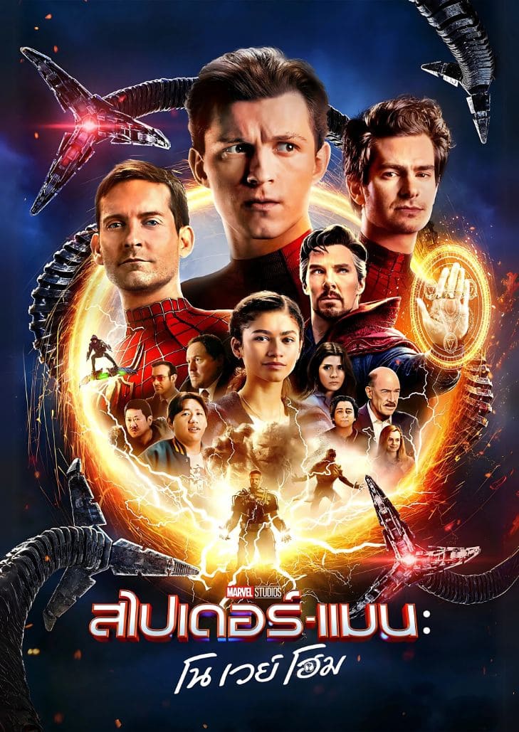 กำเนิดพหุจักรวาล ความวุ่นวายครั้งใหม่ใน Spider-Man No Way Home ที่เกิดจาก สไปเดอร์แมน และ ดร.สเตรนจ์