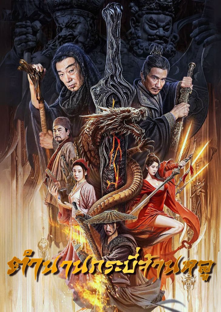 Credit Knife People (2024) ตำนานกระบี่จ้านหลู ภาพยนตร์จีนแอ็กชันย้อนยุค กระบี่ลึกลับ พลังภายใน และการล้างแค้นในยุทธภพ