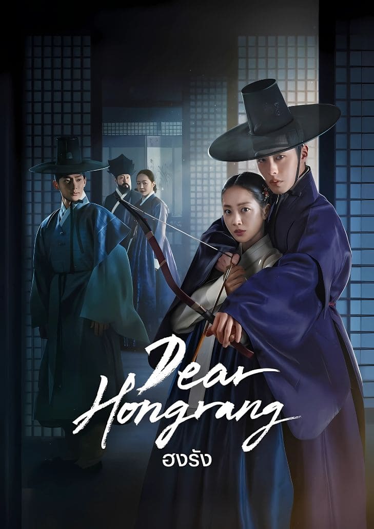 Dear Hongrang (2025) ฮงรัง