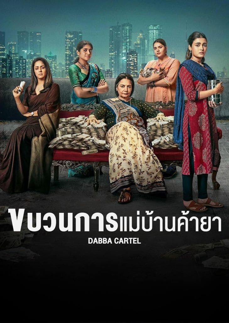 Dabba กับสายตาจริงจัง แม่บ้านแก๊งลับจากซีรีส์ Dabba Cartel (2025) กับภารกิจส่งยาผ่านกล่องอาหารแบบอินเดีย