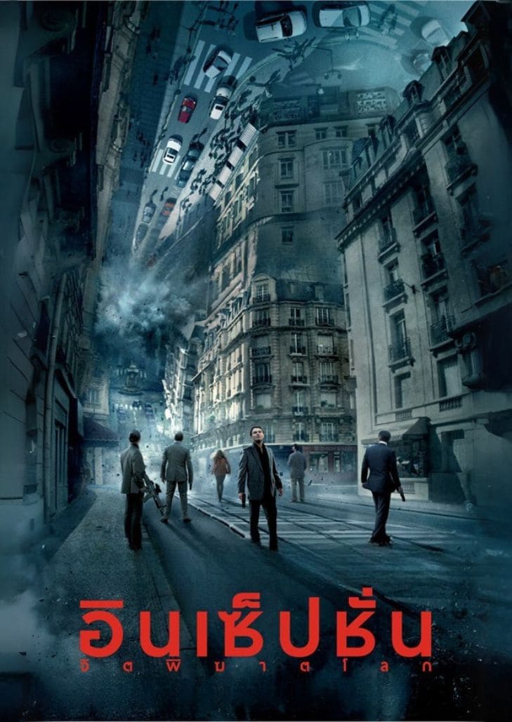 Inception (2010) คอบบ์ กำลังเดินอยู่ในโลกความฝันที่บิดเบี้ยวและซ้อนกันหลายชั้น จากภาพยนตร์ Inception (2010) แนวไซไฟทริลเลอร์